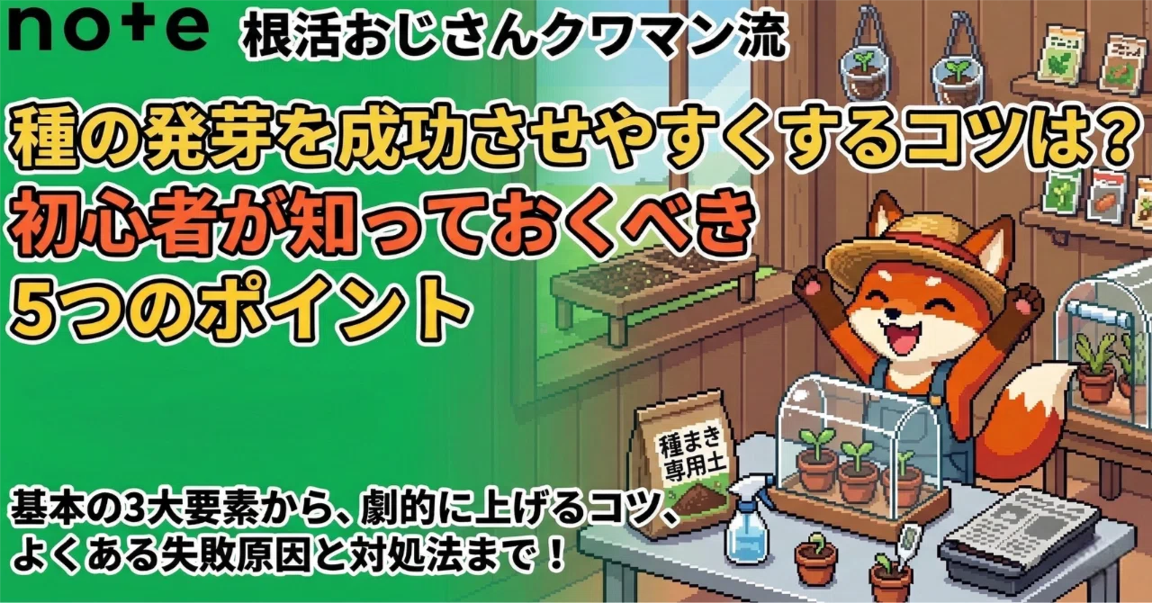 園芸豆知識】種の発芽を成功させやすくするコツは？初心者が知っておく