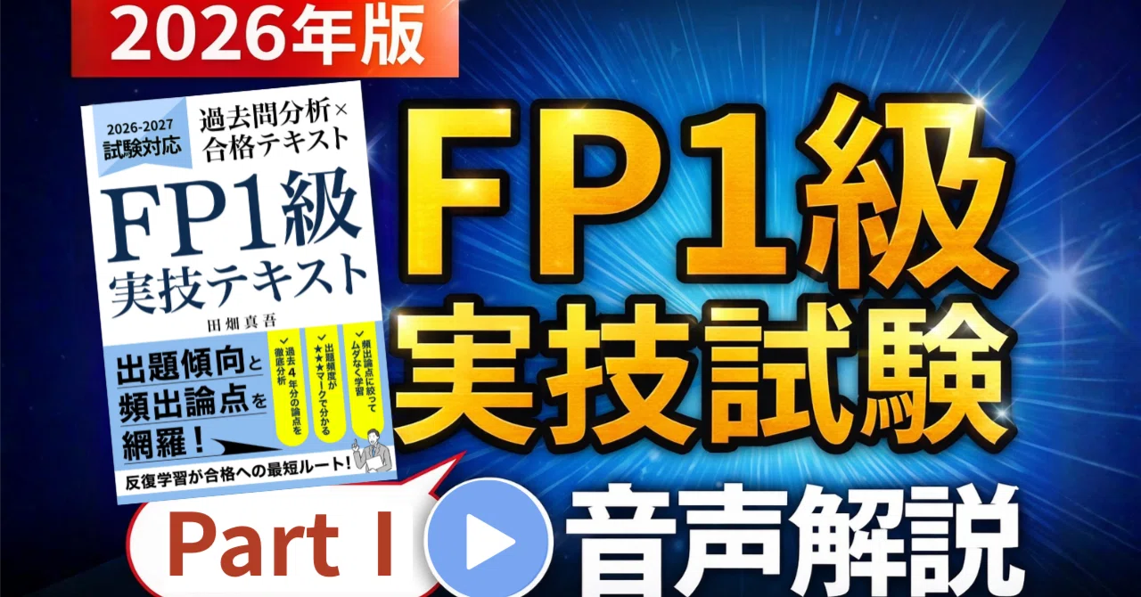 FP1級実技試験対策の音声コンテンツをリリース！忙しい社会人のための