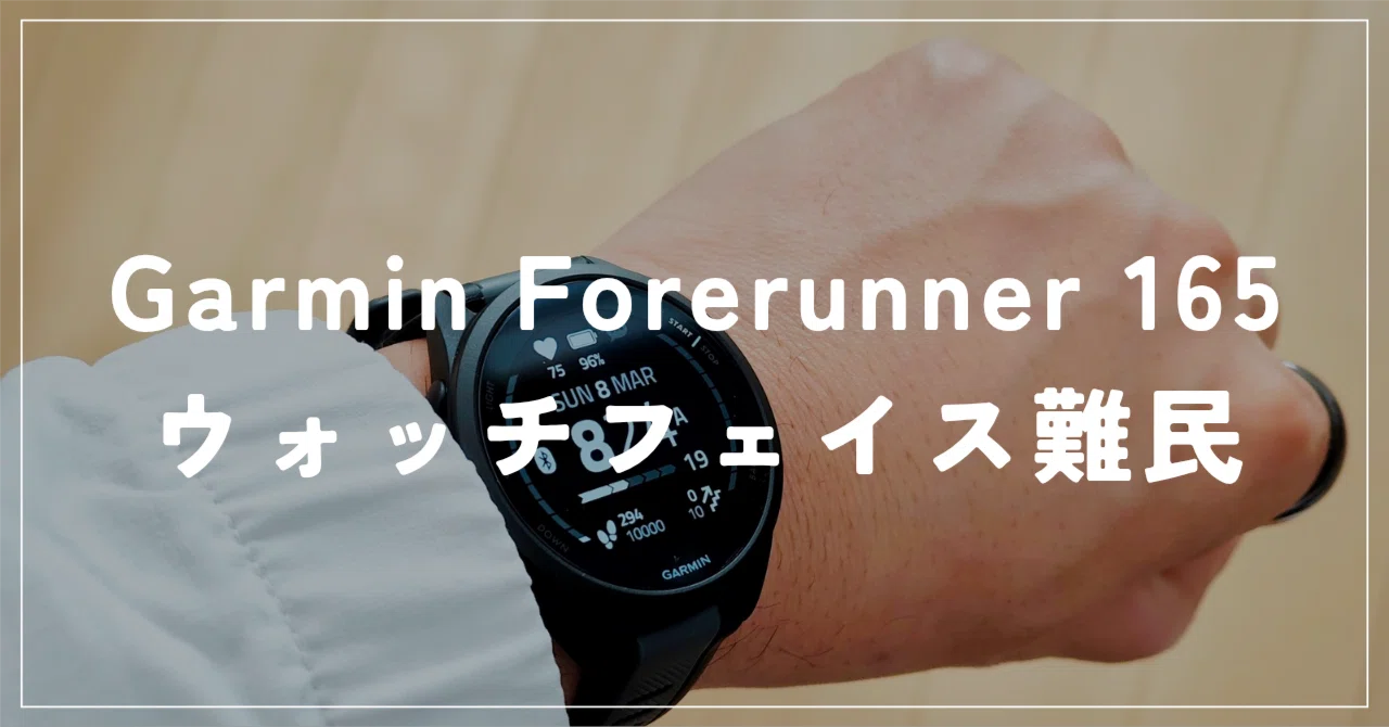 Garmin Forerunner 165を買って早速ウォッチフェイス難民になってる 