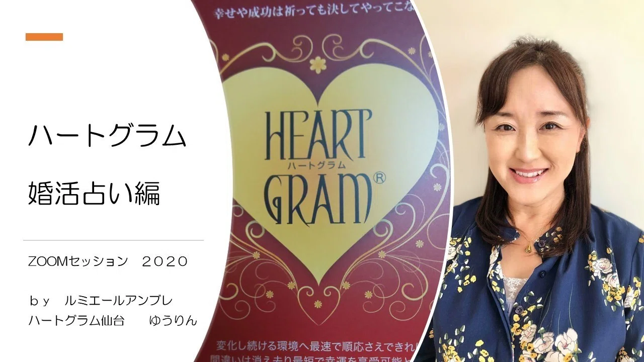 たった5分であなたの魅力がわかるハートグラム診断～最短で運命の人に