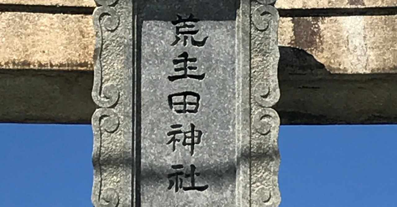 とても可愛い神社 の新着タグ記事一覧 Note つくる つながる とどける