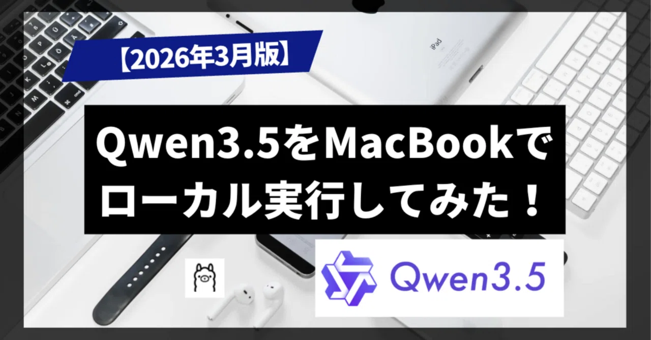 2026年3月版】Qwen3.5をMacBookでローカル実行してみた！ 9Bモデルが 