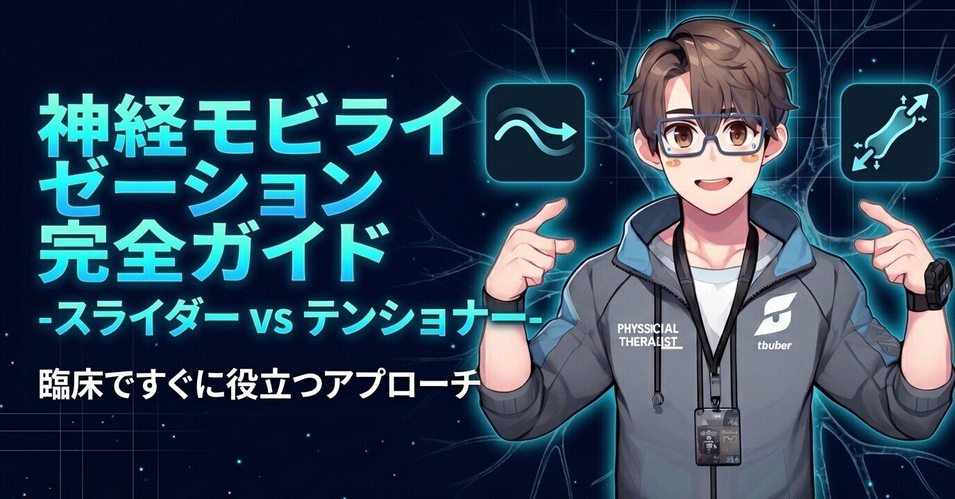 神経モビライゼーション完全ガイド｜スライダーとテンショナーの違い