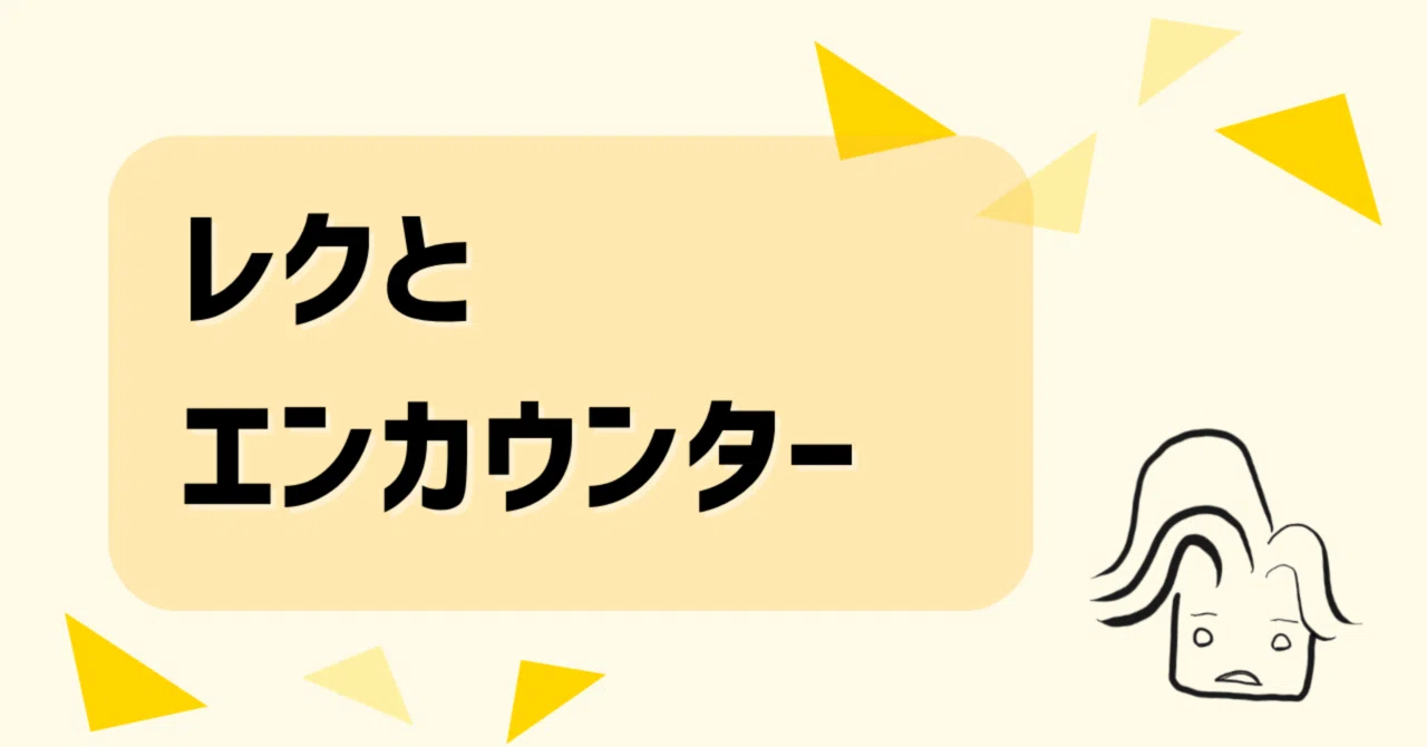 エン カウンター と は