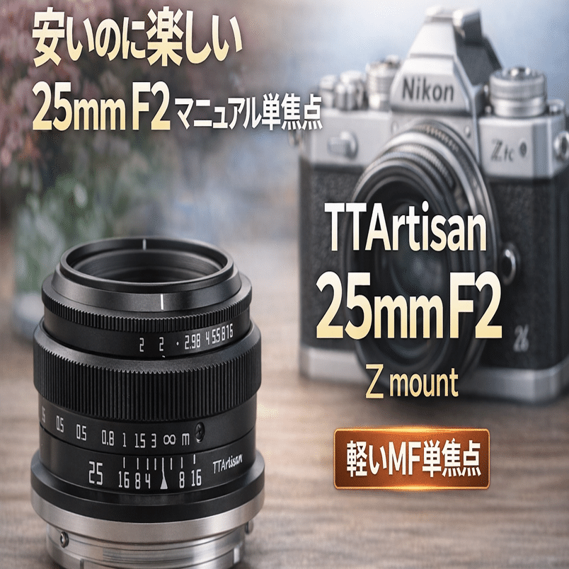TTArtisan 25mm F2 Zマウント レビュー｜安いのに楽しい。Nikon APS-C