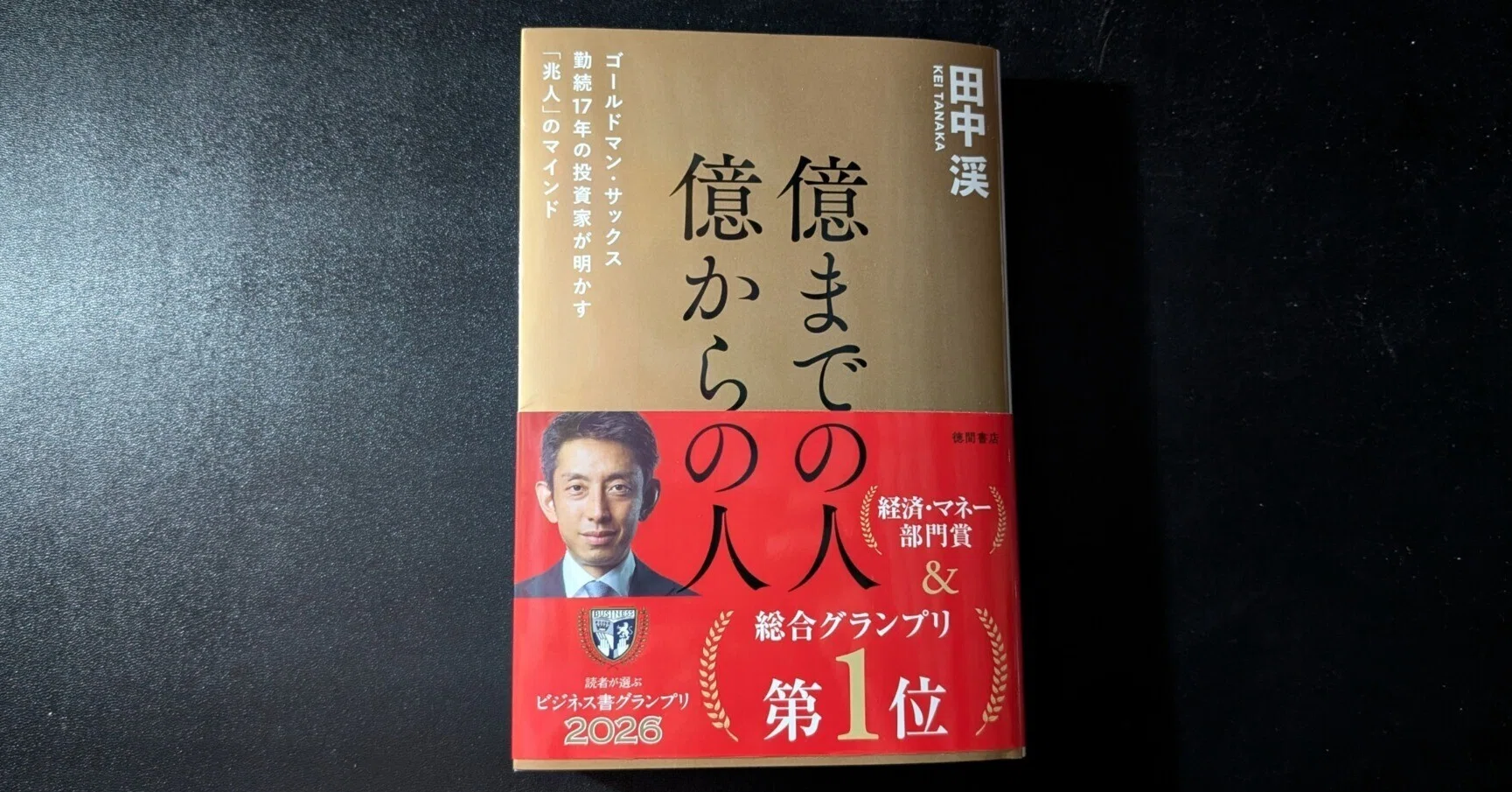 億までの人 億からの人』読了。自己啓発書は著者の説得力がすべて 朝4