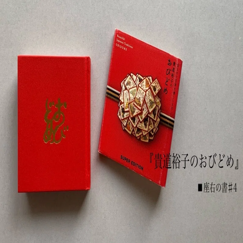 3歳で初めて「着物」を見た日の衝撃|【座右の書#4】|『貴道裕子のおび 