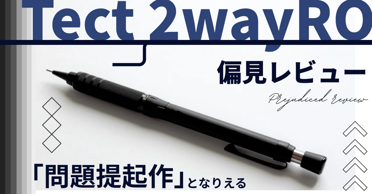 問題提起作になりうる】ZEBRA Tect 2way RO 偏見レビュー｜Tola