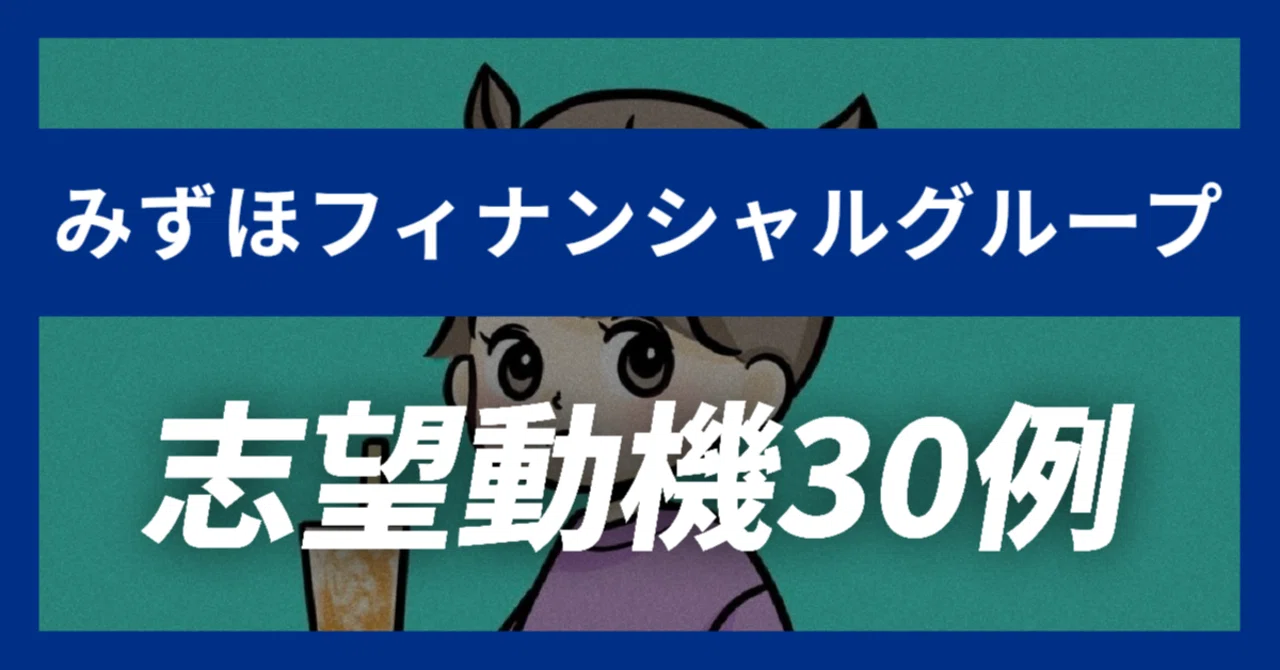 27卒】みずほフィナンシャルグループの志望動機30例×面接質問の解答例 
