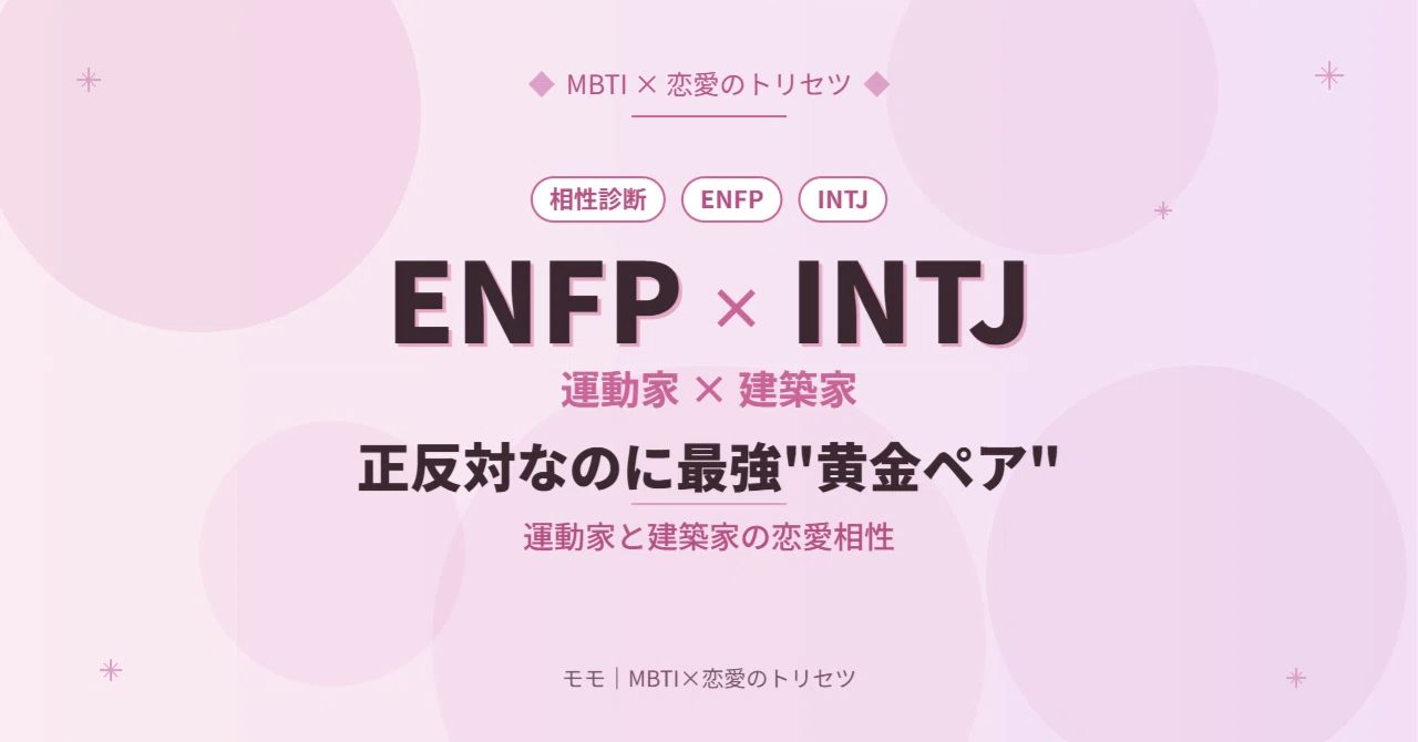 intj enfp 相性