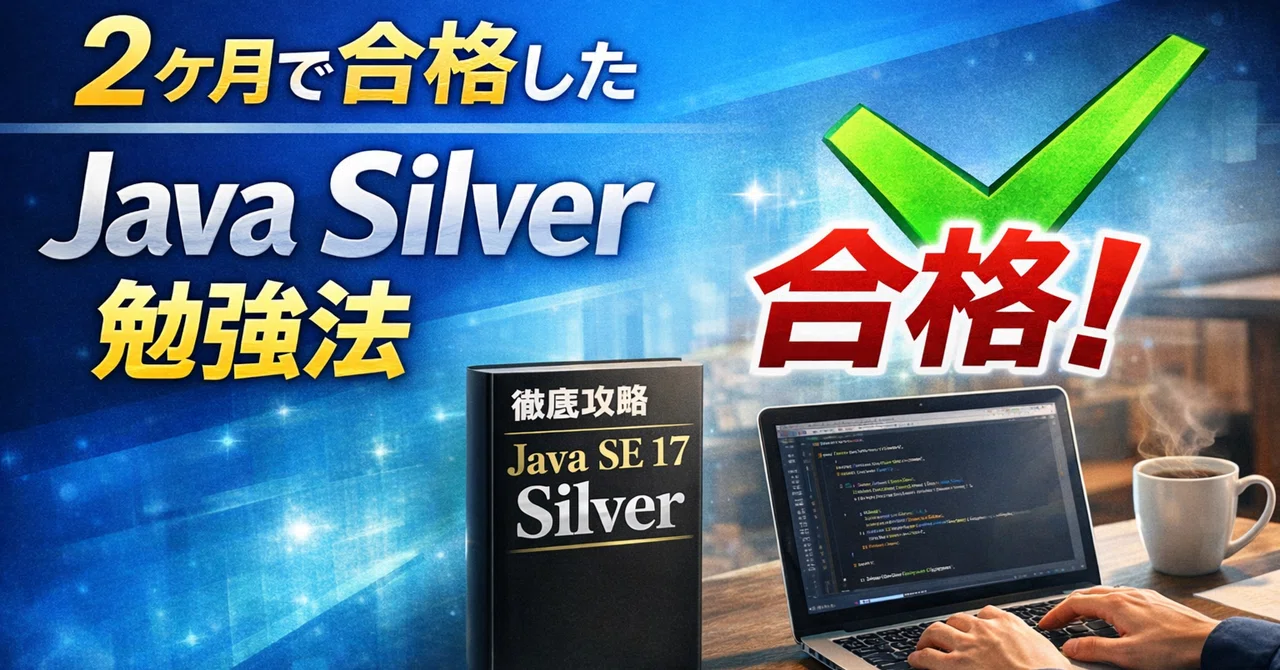 Java Silverを2ヶ月で合格した勉強法｜中堅平凡さん