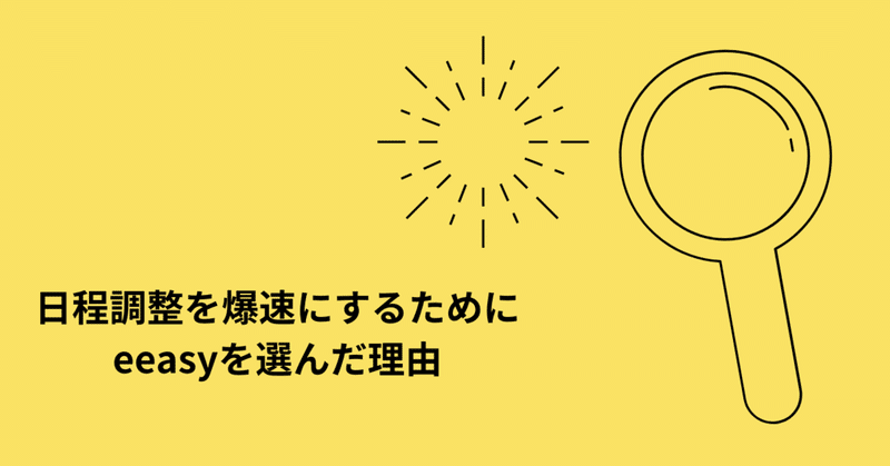 日程調整を爆速にするためにeeasyを選んだ理由