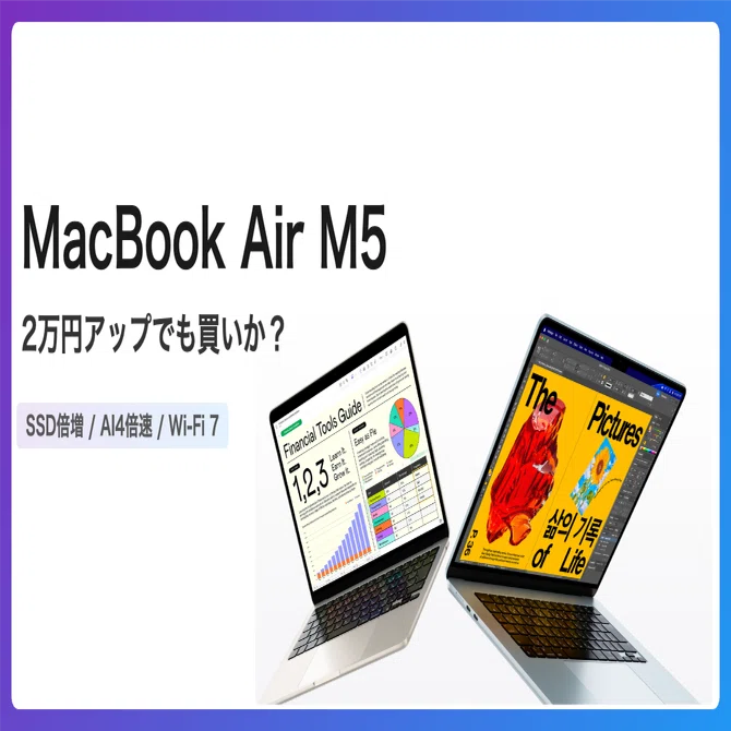 MacBook Air M5は2万円アップでも買いなのか。SSD倍増とAI4倍速の実力