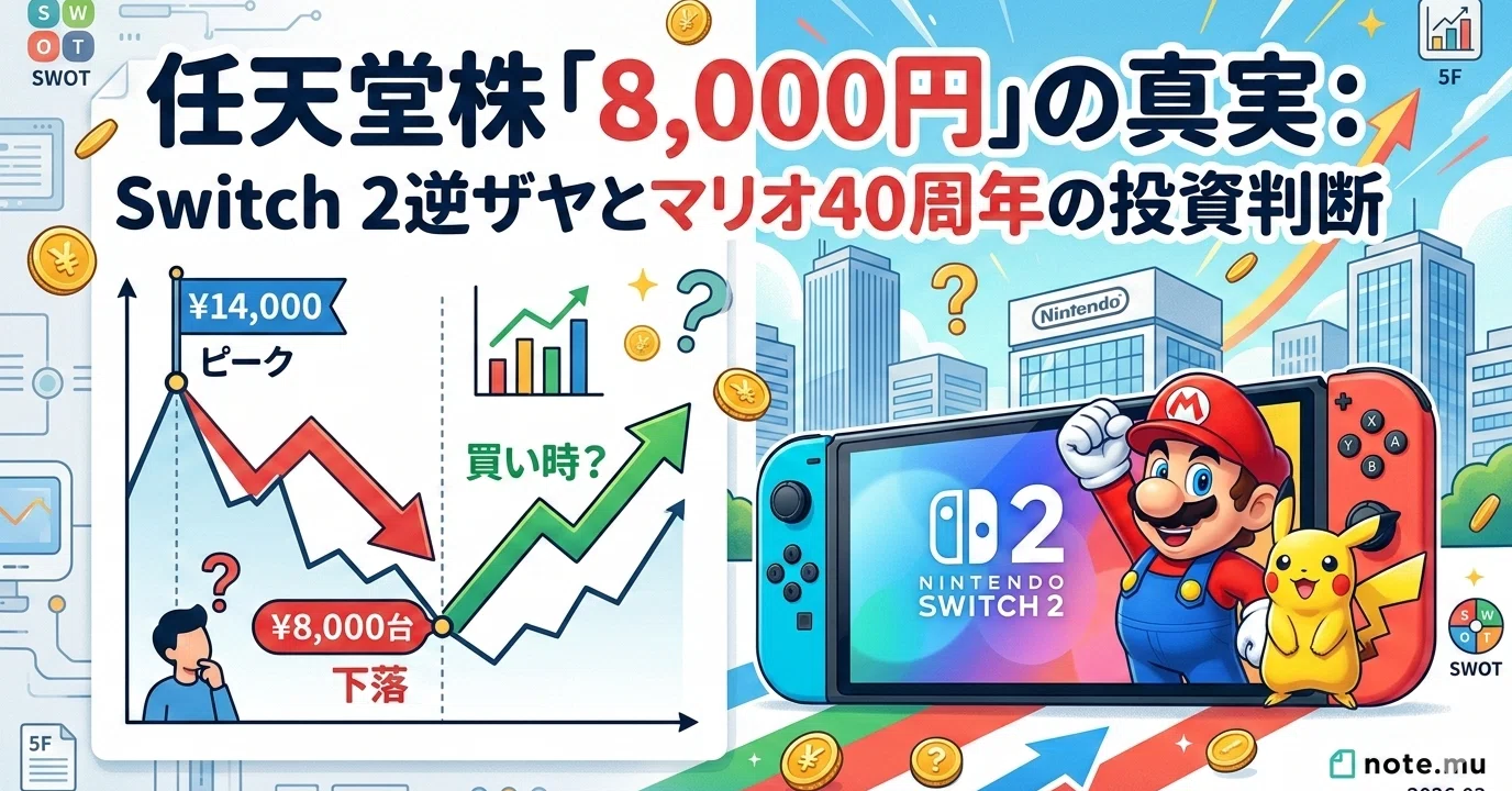 銘柄分析】任天堂株はなぜ「8,000円」まで売られたのか？Switch 2逆