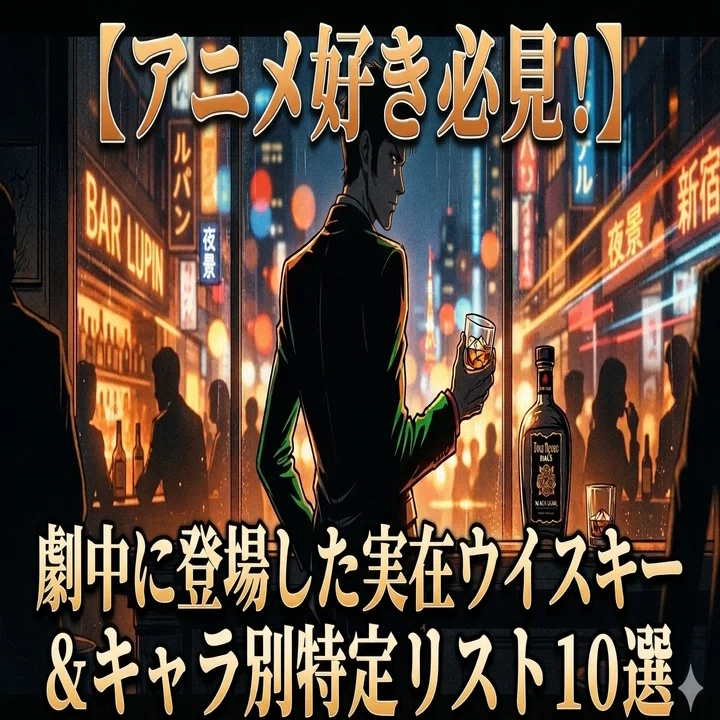 アニメ好き必見】劇中に登場した実在ウイスキー＆キャラ別特定リスト