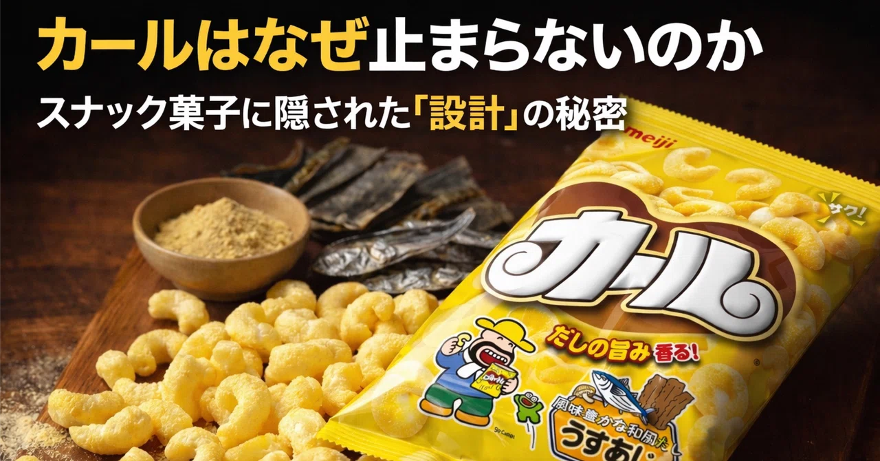 カールはなぜ止まらないのか。スナック菓子に隠された「設計」の話|NextSTUDIO