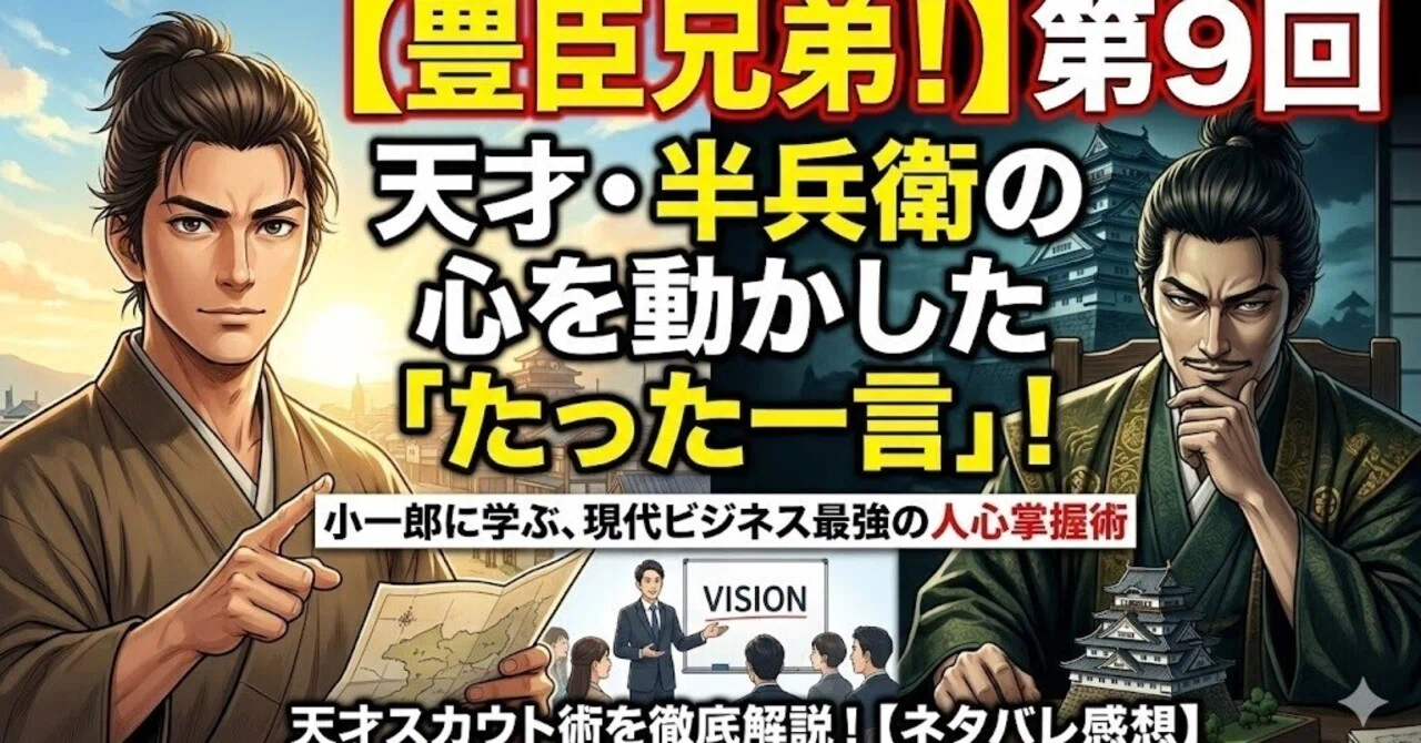 豊臣兄弟！第9回考察】天才を動かす最強の武器は「条件」では