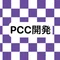 PCC開発 代表