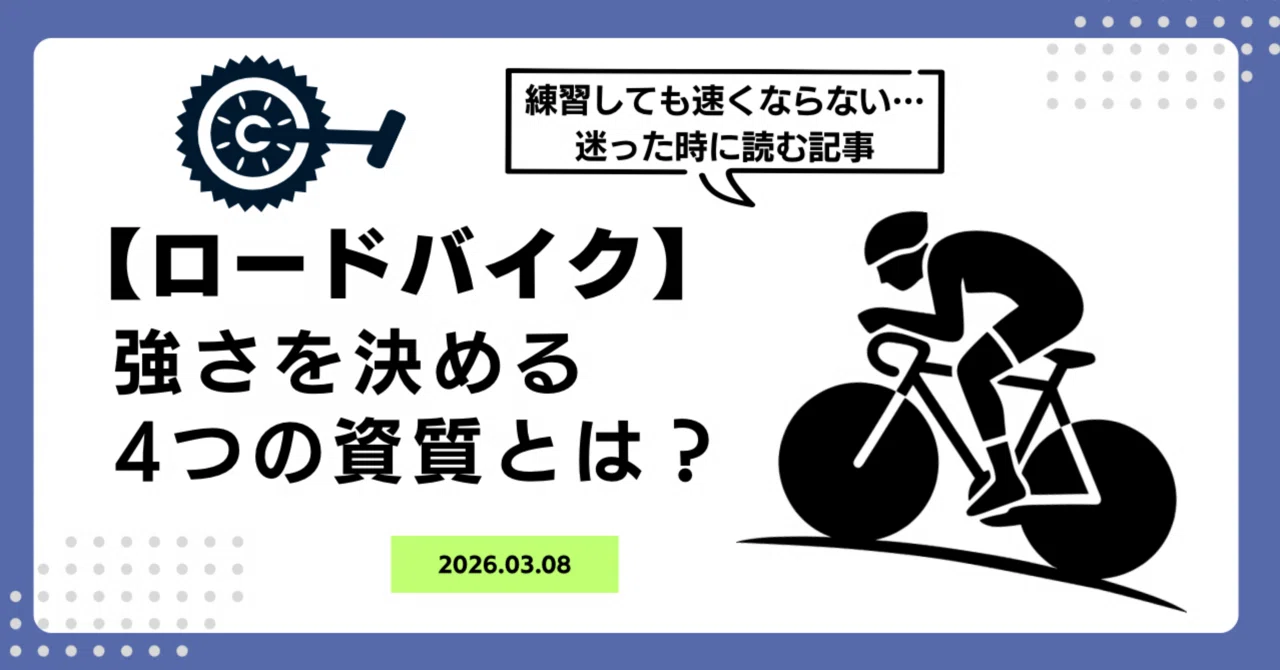 ロードバイク】練習をしているのに速くならない？「強さ」を決める4 