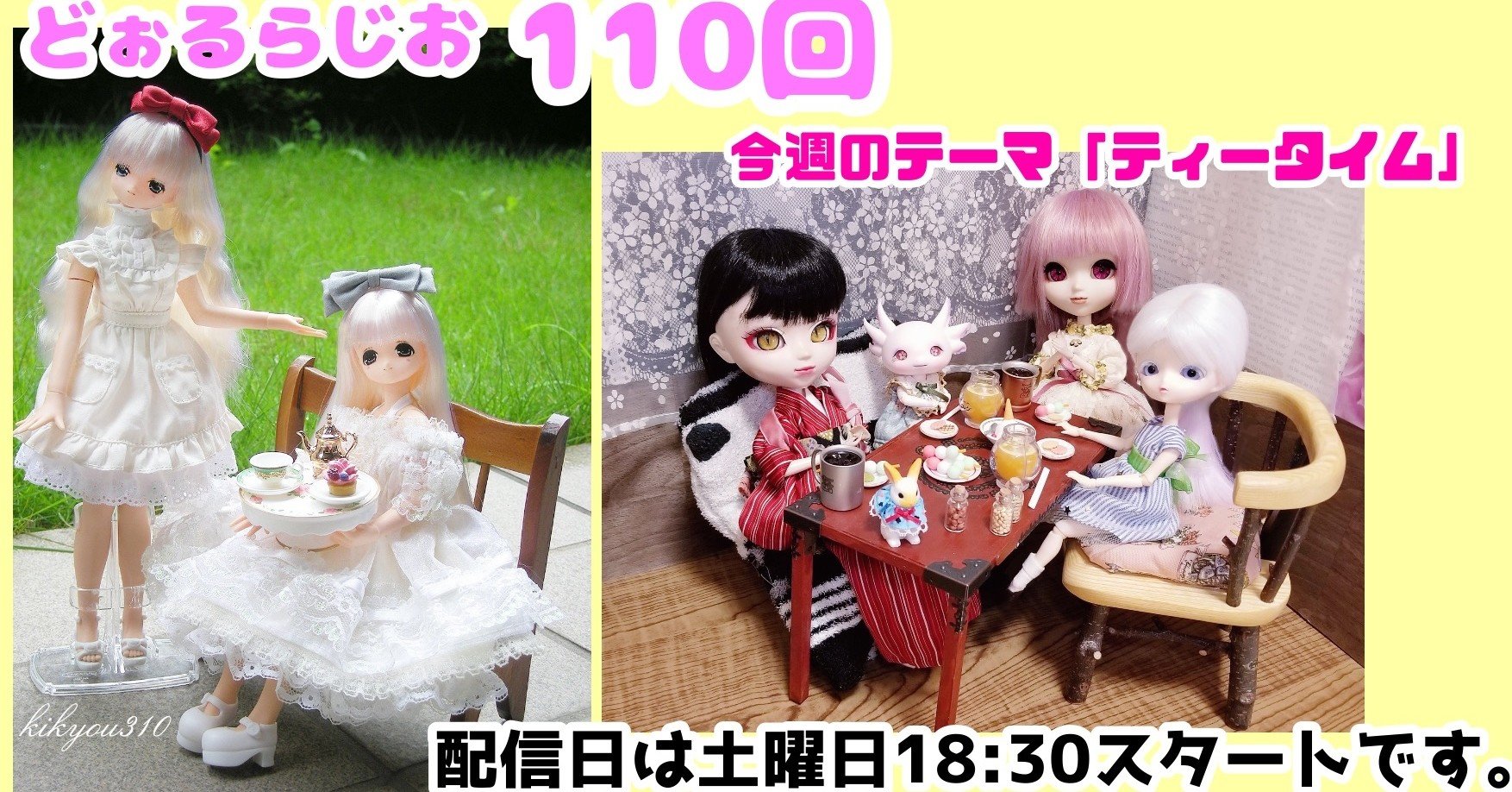 どぉるらじお第110回 ティータイム るちゃどぉる公式 Note