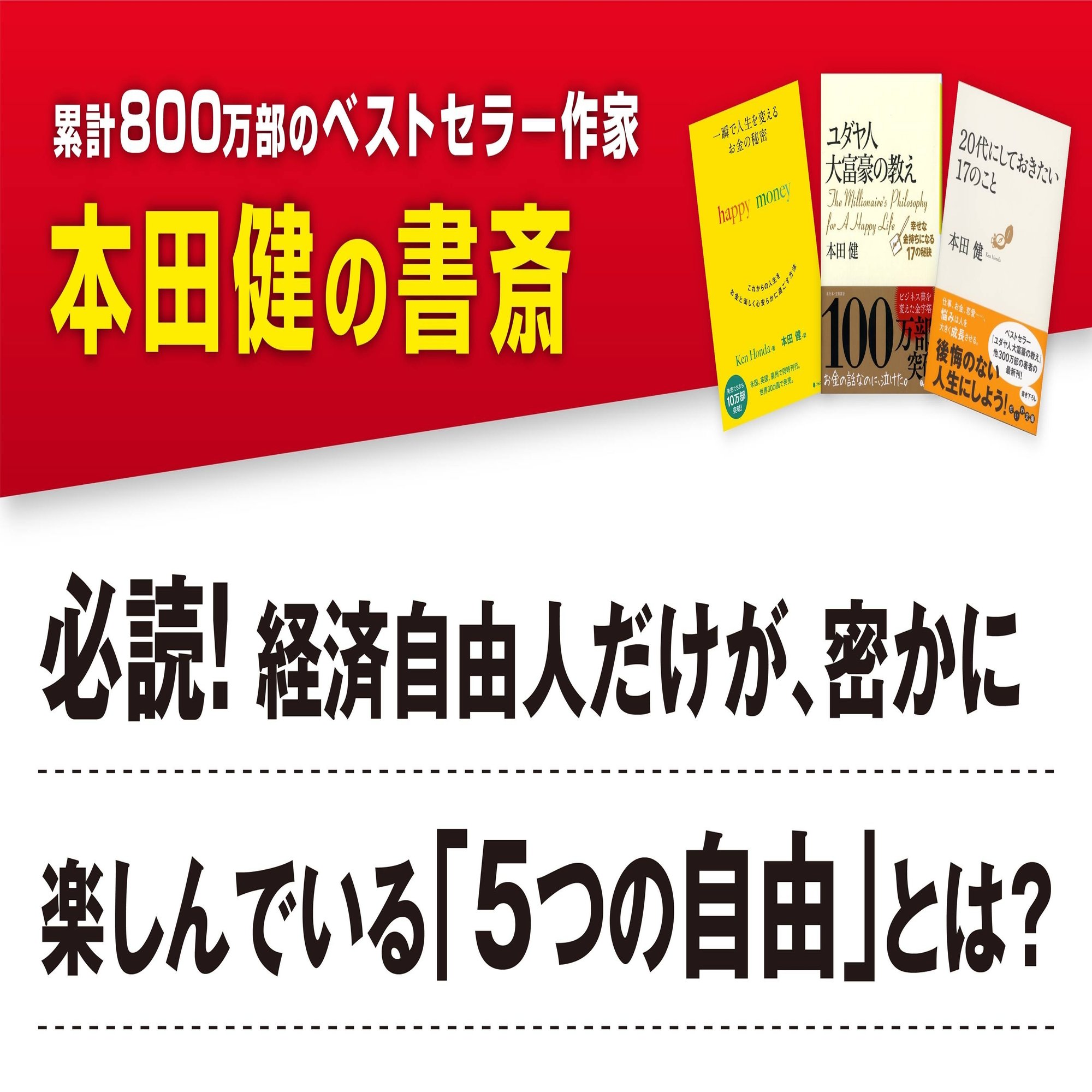 必読 経済自由人だけが 密かに楽しんでいる ５つの自由 とは 本田健 Ken Honda Note