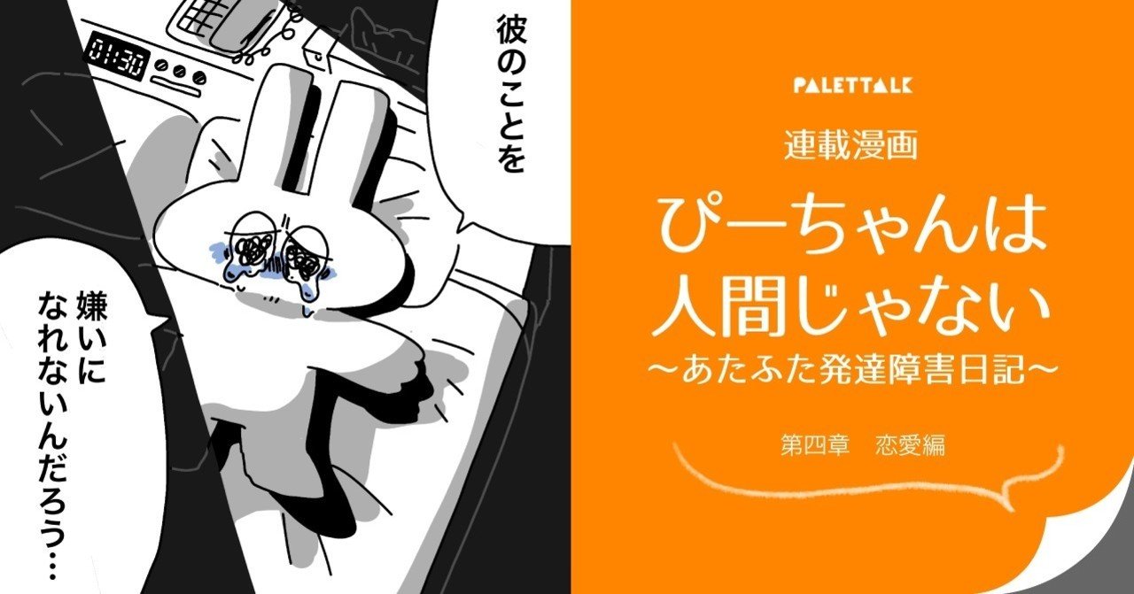 連載漫画 ぴーちゃんは人間じゃない あたふた発達障害日記 第四章 恋愛編 ぴーちゃん ぴーちゃんは人間じゃない 書籍化決定 Note