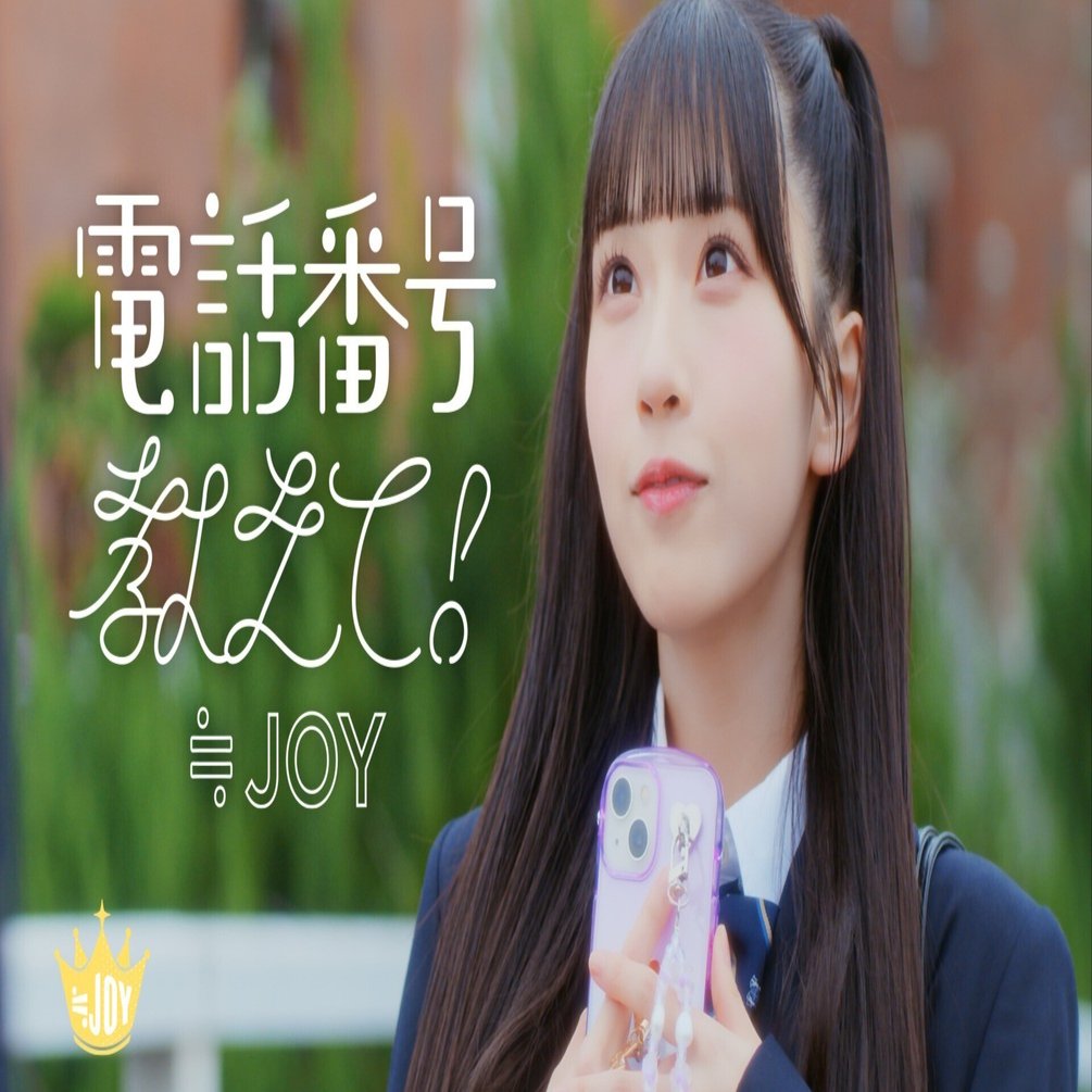 夢見るアイドル ── ≒JOY天野香乃愛と、スマホがちょっと熱かった頃