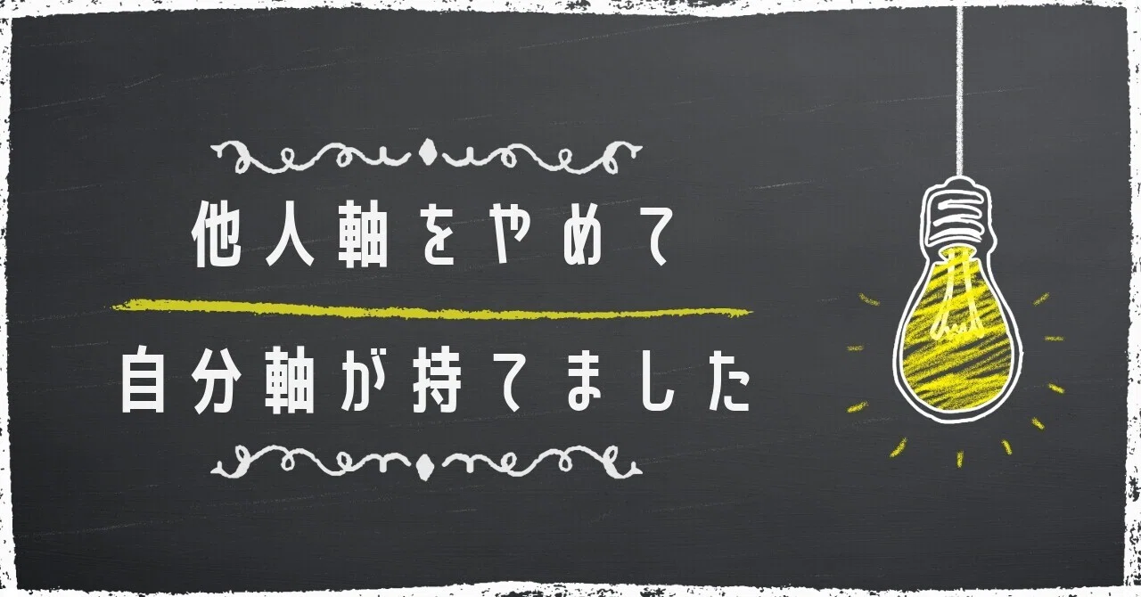 他人軸をやめたい人が自分軸を持てた体験談〜何をしたの？｜伊庭和高 