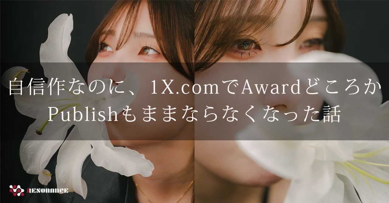 これってイップス？：自信作なのに、1X.comでAwardどころかPublishも