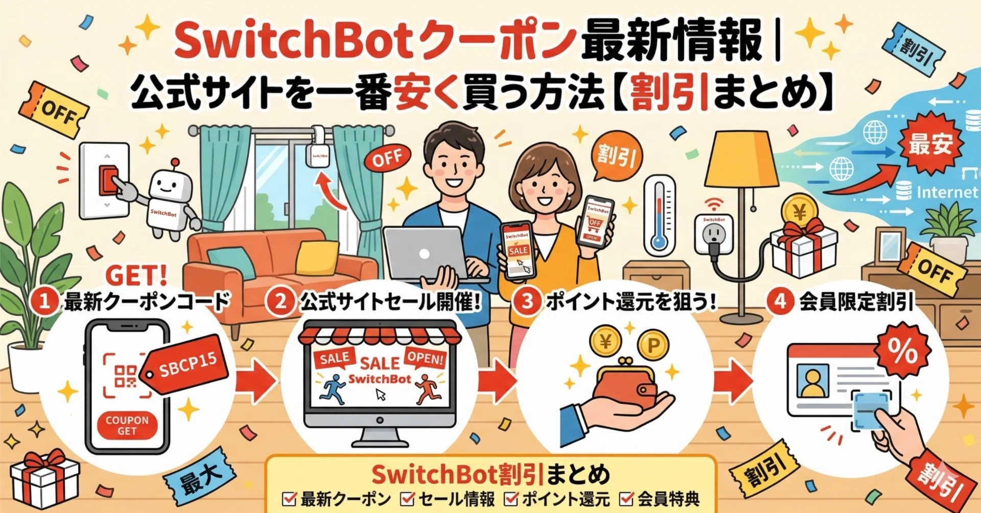 2026年6月】SwitchBotクーポン・ポイント最新情報｜公式サイトを一番 