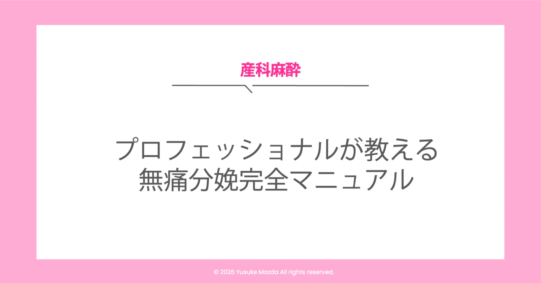 医療者向け】無痛分娩臨床マニュアル｜松田 祐典｜麻酔科医
