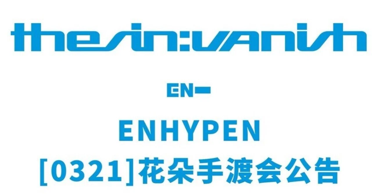 📖 260321 一直娱 yzy 手渡し会 ENHYPEN ジョンウォン 対面 ボーダー｜냥코(KPOPサイン会ヨントンボーダー🇰🇷🇨🇳)