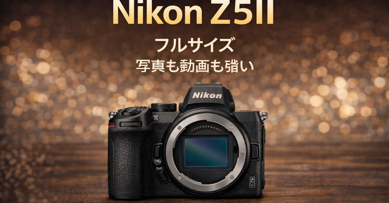 Nikon Z5II ボディ レビュー｜はじめてのフルサイズで後悔しにくい
