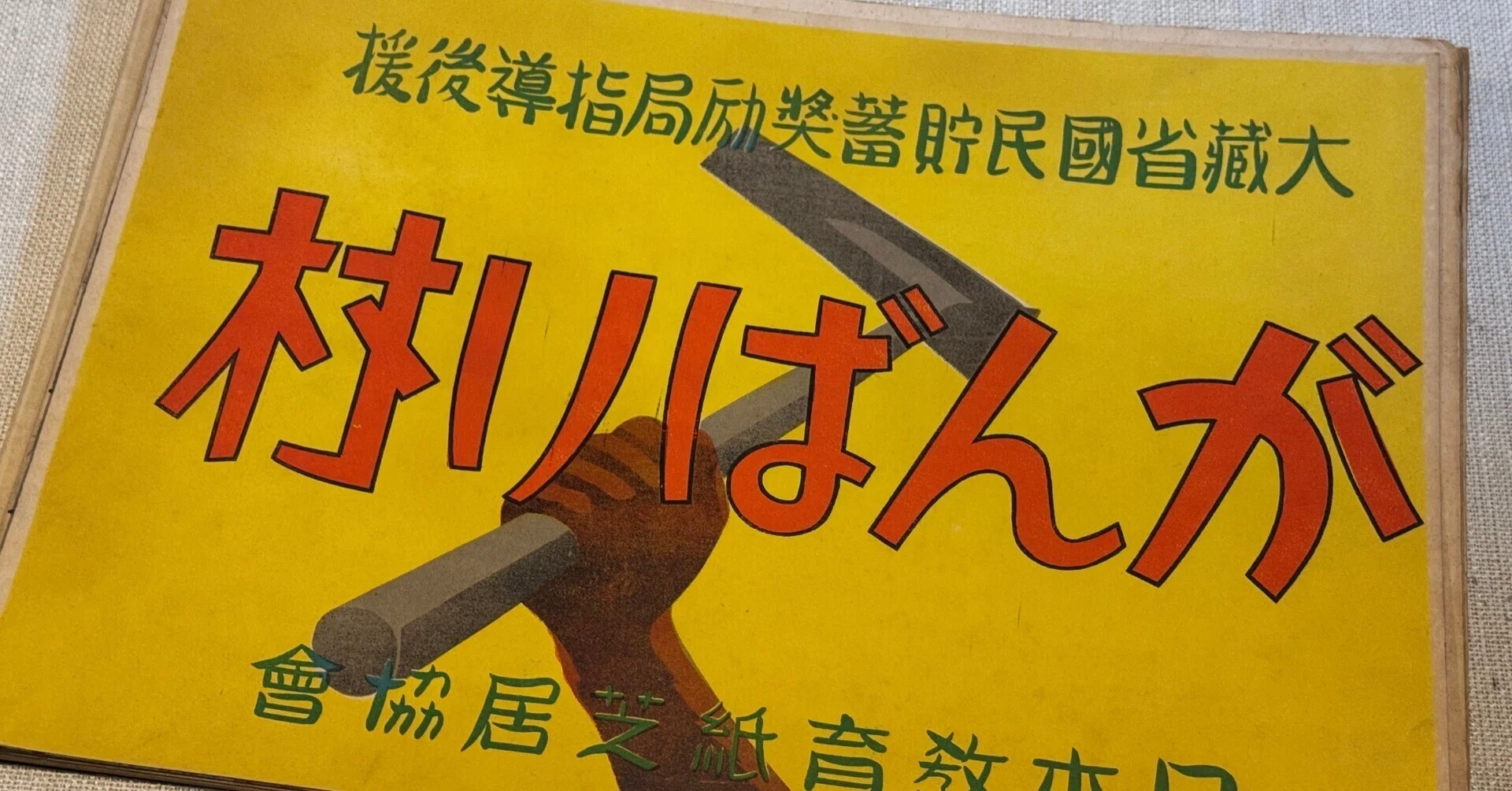 国策紙芝居黎明期の「がんばり村」ー日中戦争を機に動き出した総動員