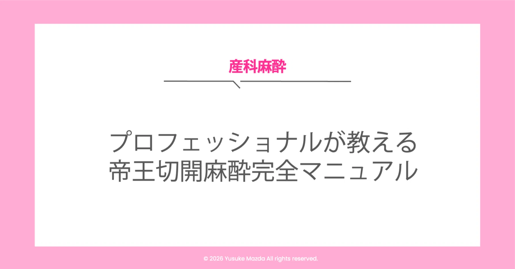 医療者向け】帝王切開麻酔臨床マニュアル｜松田 祐典｜麻酔科医