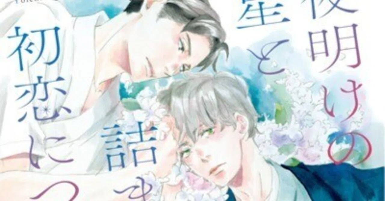 夜明けの星と詰まない初恋について」｜尾上与一🌟15周年🌟