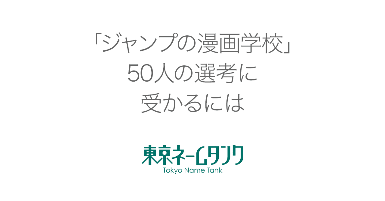 ジャンプの漫画学校 50人の選考に受かるには 東京ネームタンク Note