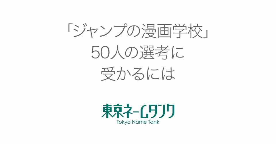 ジャンプの漫画学校 50人の選考に受かるには 東京ネームタンク Note