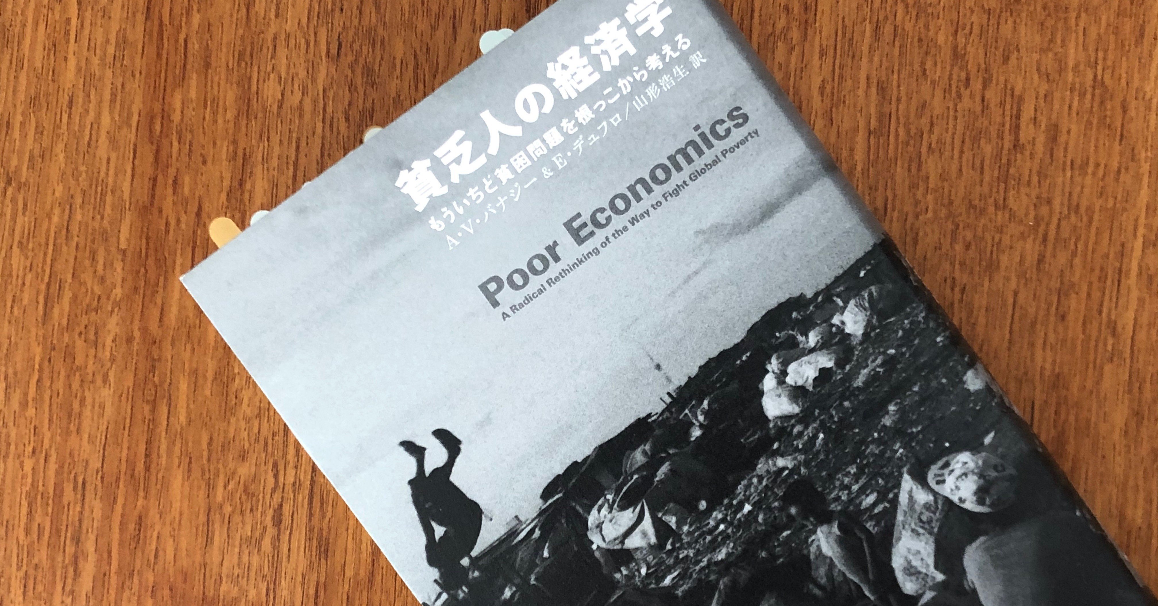 社会問題のヒント集 貧乏人の経済学 Masa Note