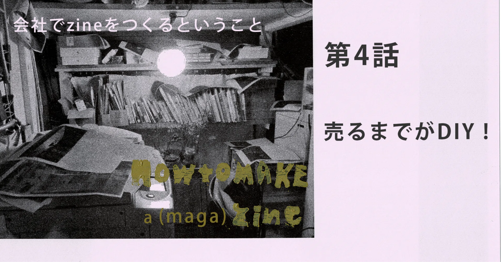売るまでがDIY ! 【会社でzineをつくるということ】 (4)｜sea編集室