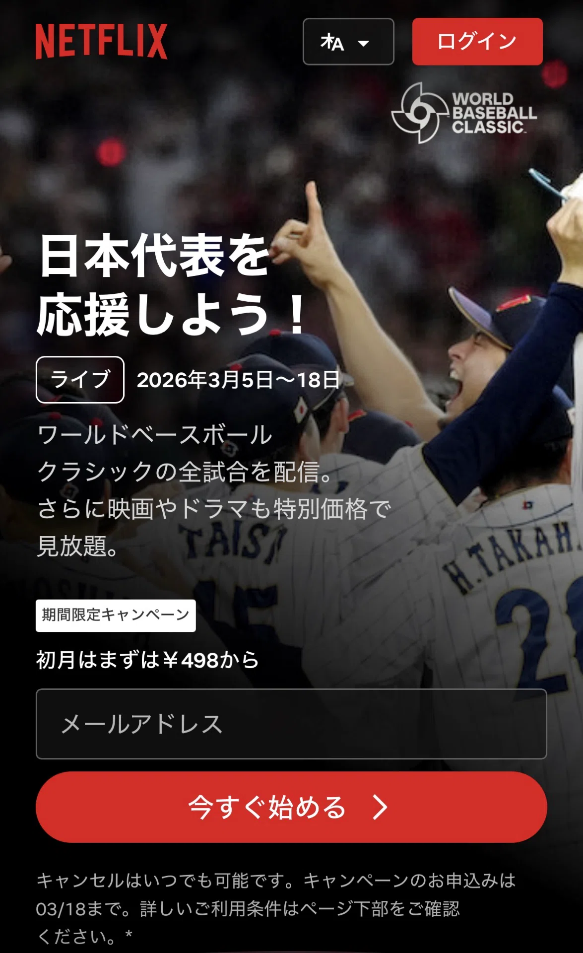 ネトフリ wbc 料金