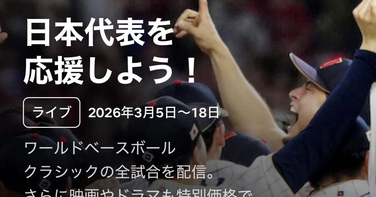 Netflix】WBCは498円から見ることできます！｜シュウ3
