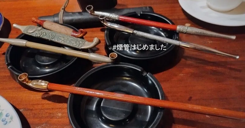 煙管はじめました｜水野ゼミ (大阪工業大学 知的財産学部)｜note