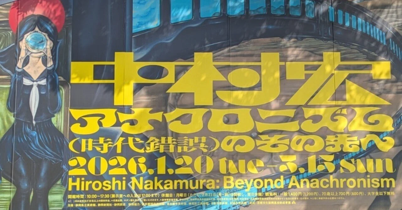 静岡県美術館『中村宏展』機関車と女学生編｜レオナール・フグ田🐚