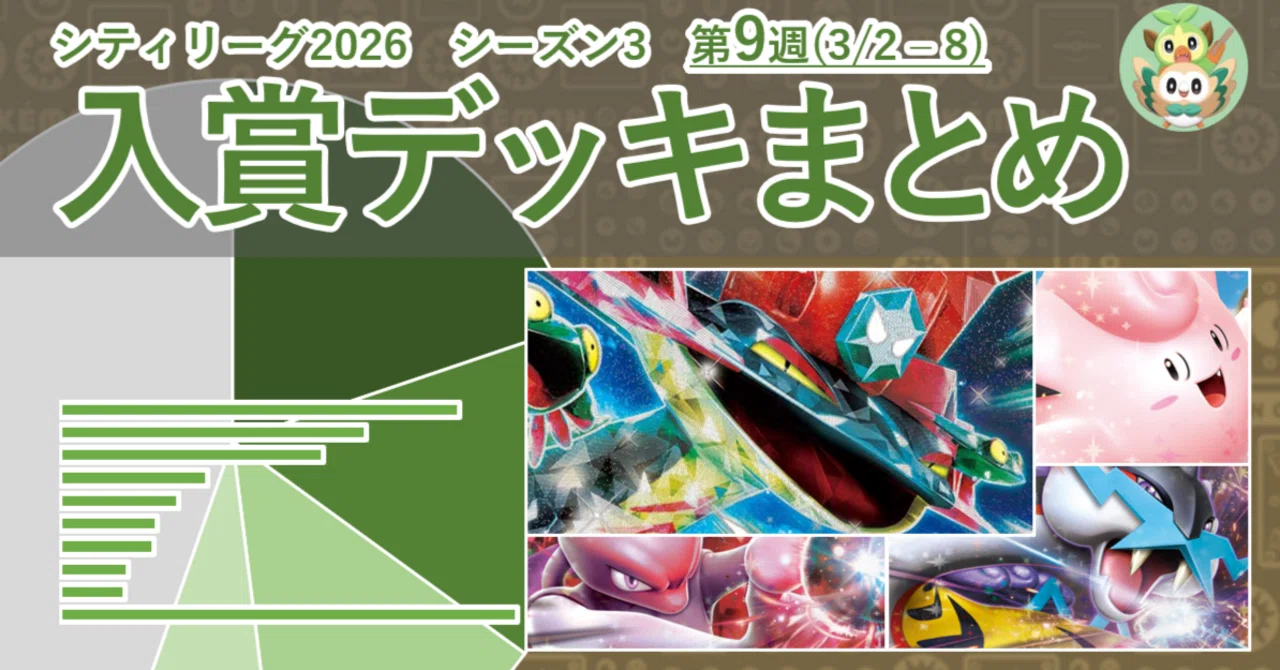 ポケカ シティリーグ2026 シーズン3 第9週 入賞デッキまとめ【全文無料