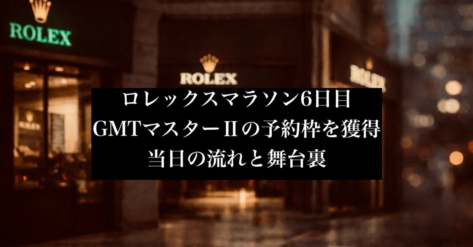 ロレックスマラソン6日目】GMTマスターⅡの予約枠を獲得…当日の流れと
