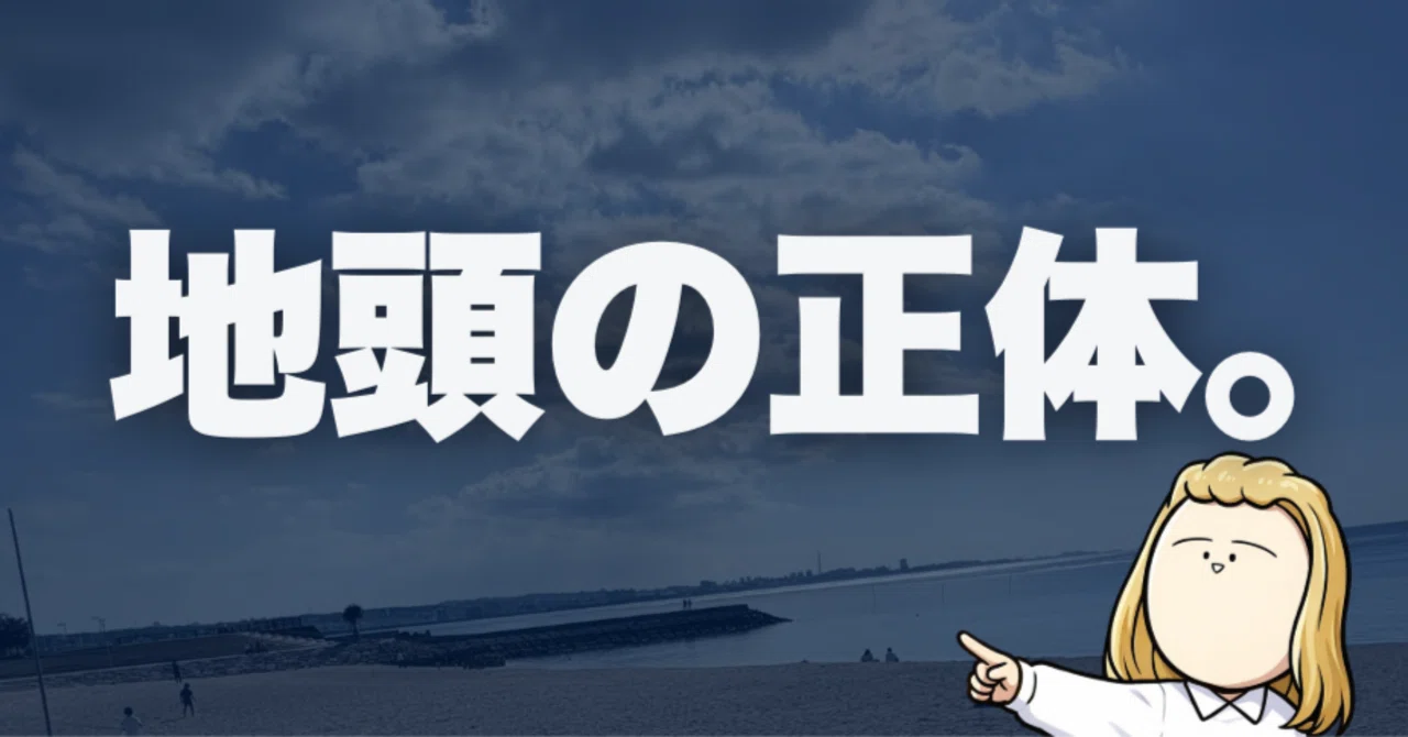 地頭がいい人と地頭が悪い人の違い全部書く｜キャリア孔明