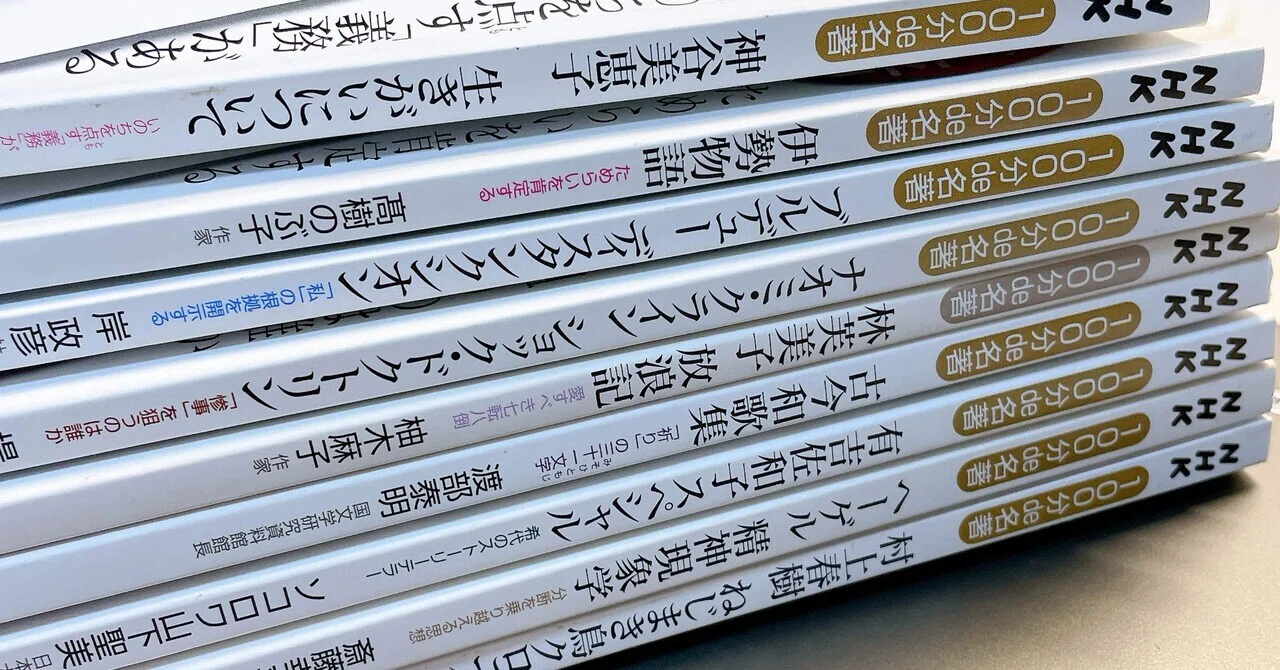 月30冊読めるようになったきっかけは『100分de名著』のテキストだった