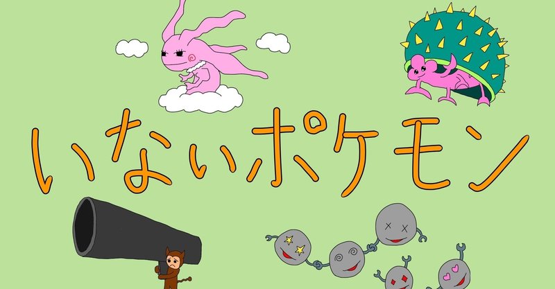 いないポケモン言えるかな タテモノズ Note