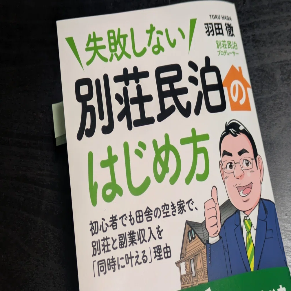 地方で民泊をはじめたい方にオススメ「失敗しない別荘民泊のはじめ方 